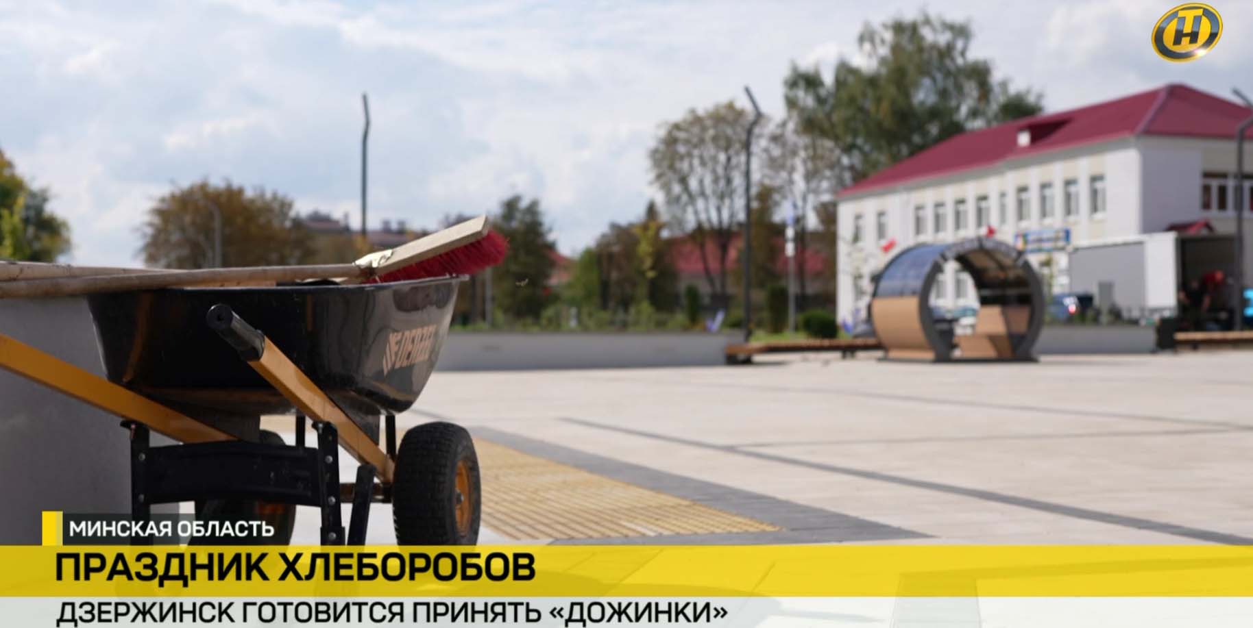 «Дажынкі» в Дзержинске: город с 880‑летней историей готовится к главному празднику хлеборобов